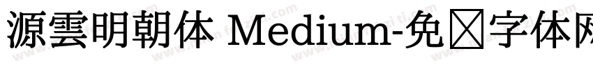 源雲明朝体 Medium字体转换
